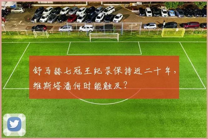 舒马赫七冠王纪录保持近二十年,维斯塔潘何时能触及?