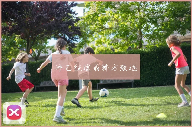 冲乙征途戒骄方致远