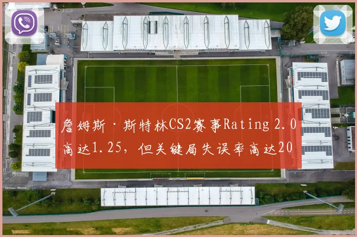 詹姆斯·斯特林CS2赛事Rating 2.0高达1.25,但关键局失误率高达20%